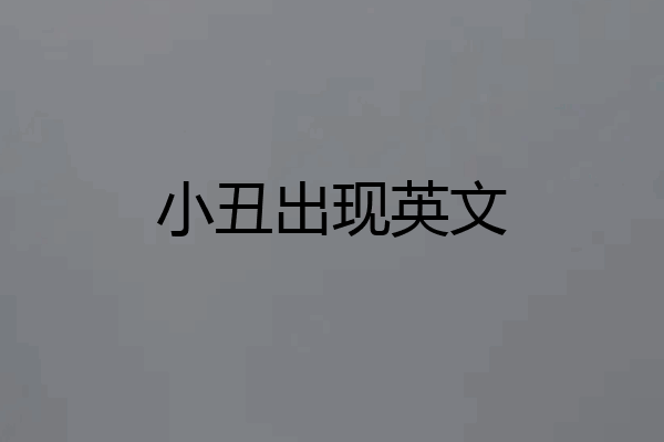小丑出现英文