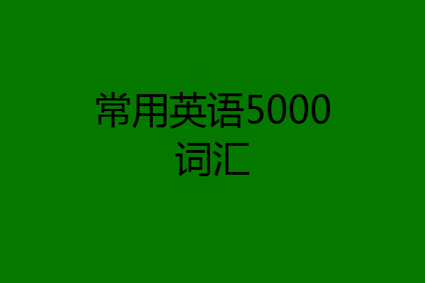 常用英语5000词汇