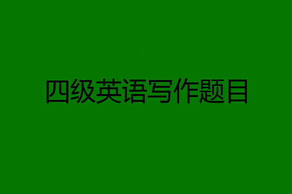 四级英语写作题目
