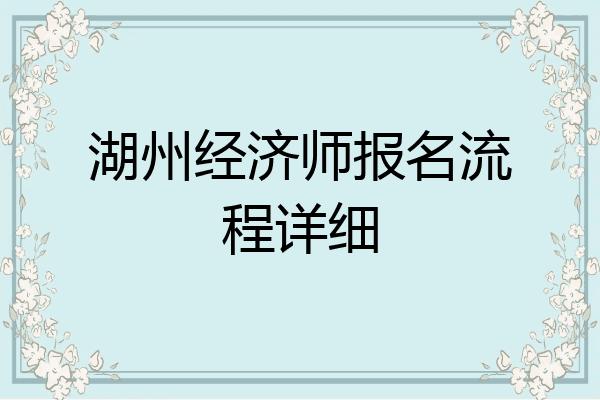 湖州经济师报名流程详细