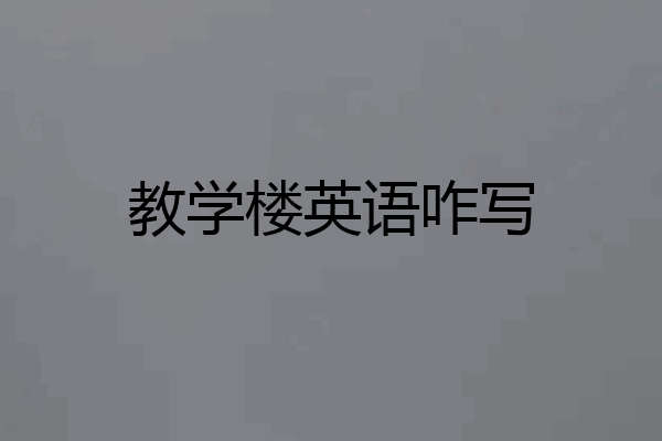 教学楼英语咋写