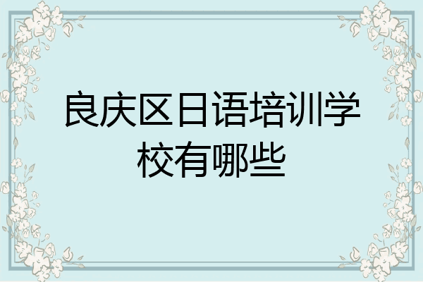 良庆区日语培训学校有哪些