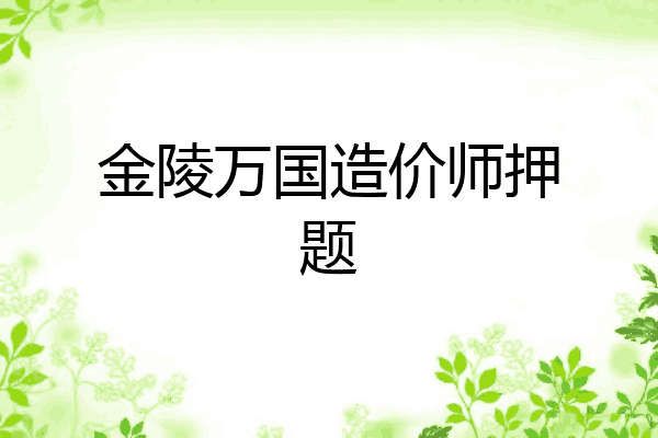 金陵万国造价师押题