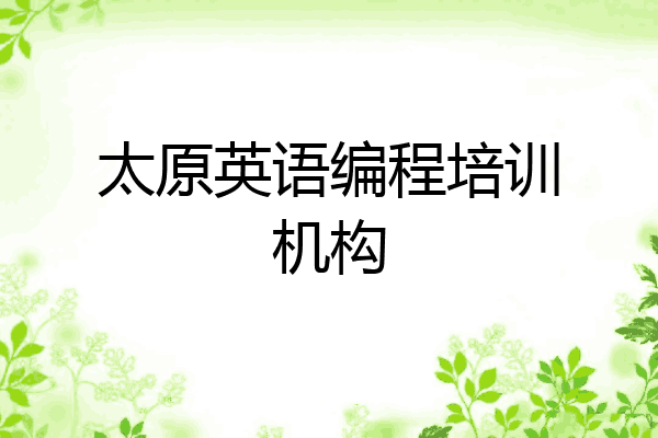 太原英语编程培训机构