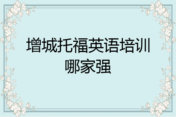 增城托福英语培训哪家强