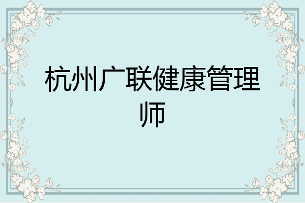 杭州广联健康管理师