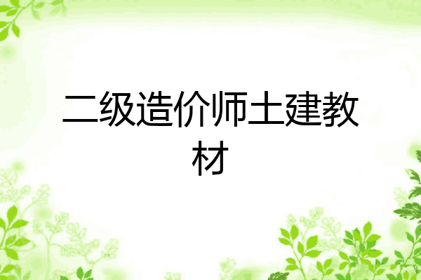 二级造价师土建教材