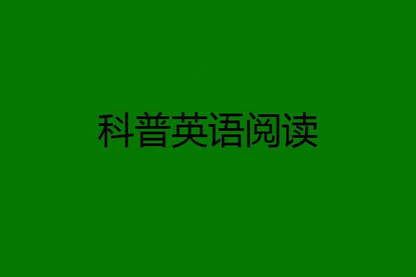 科普英语阅读