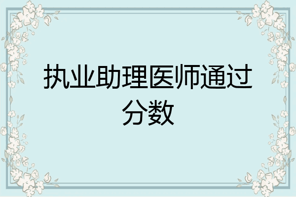 执业助理医师通过分数