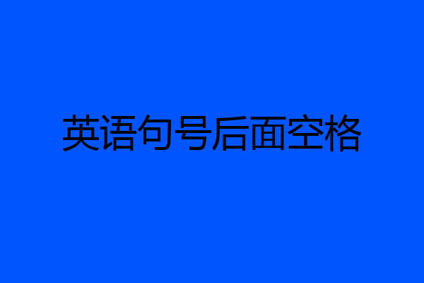英语句号后面空格