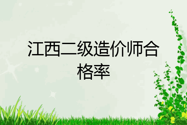 江西二级造价师合格率