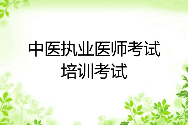 中医执业医师考试培训考试