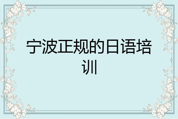宁波正规的日语培训