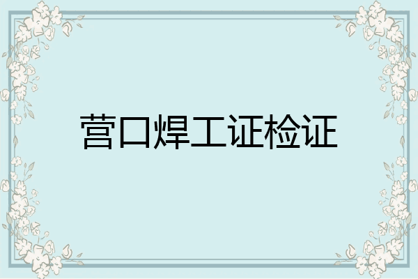 营口焊工证检证