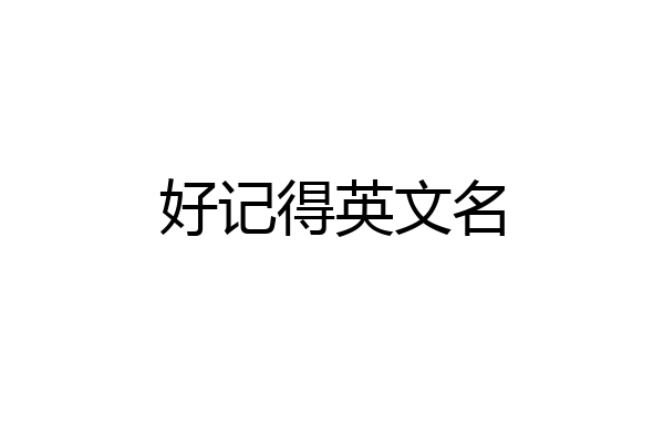 好记得英文名