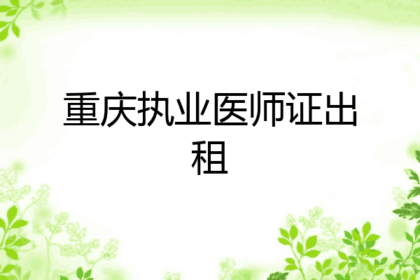 重庆执业医师证出租