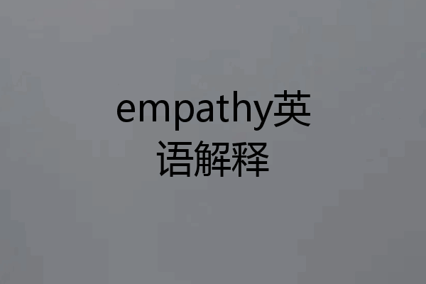 empathy英语解释