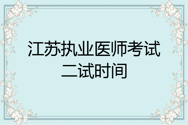 江苏执业医师考试二试时间