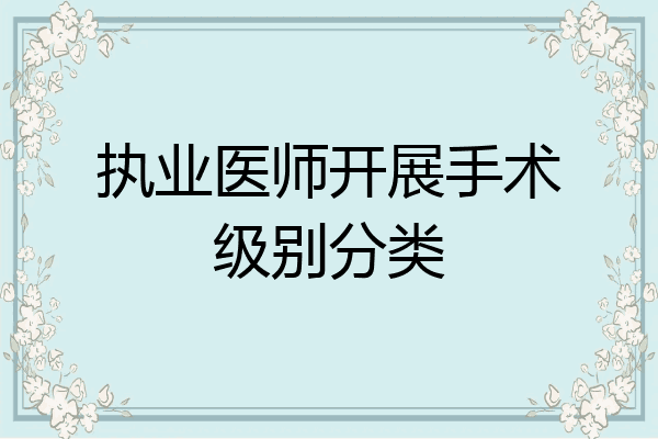 执业医师开展手术级别分类