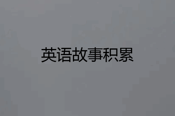 英语故事积累