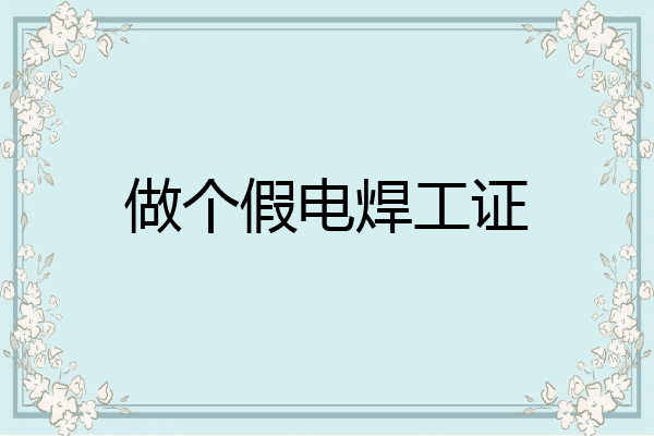 做个假电焊工证