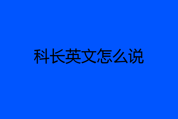 科长英文怎么说
