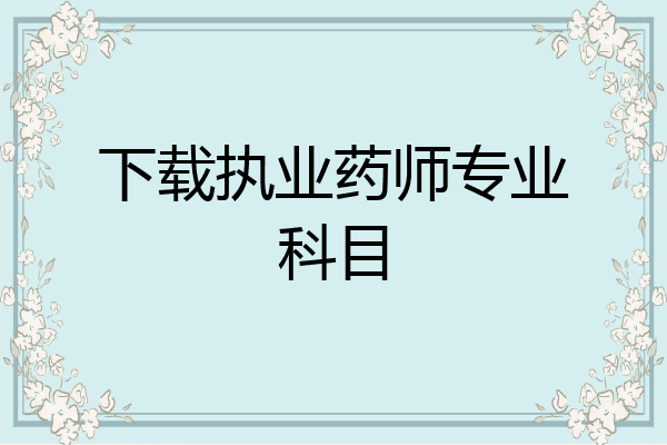 下载执业药师专业科目