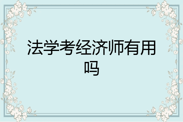 法学考经济师有用吗