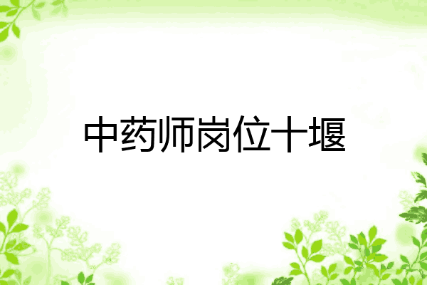 中药师岗位十堰