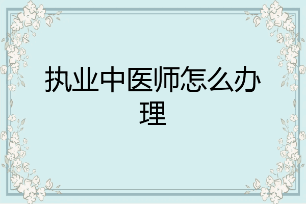执业中医师怎么办理