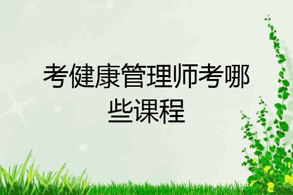 考健康管理师考哪些课程