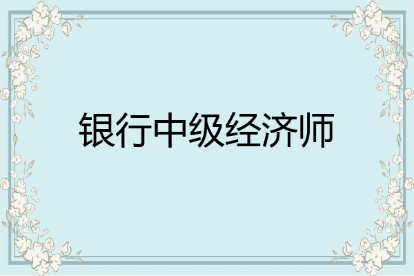 银行中级经济师