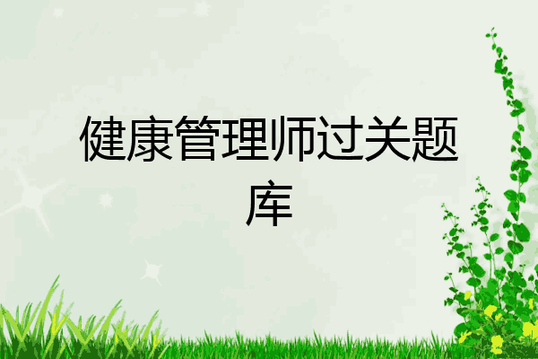 健康管理师过关题库