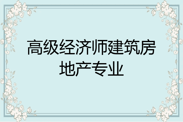高级经济师建筑房地产专业