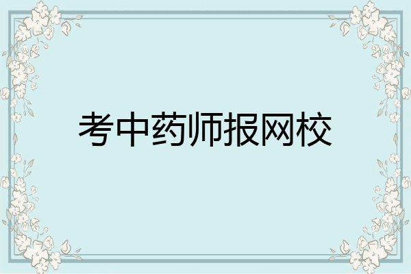 考中药师报网校