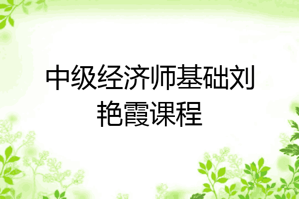 中级经济师基础刘艳霞课程