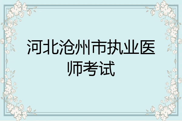 河北沧州市执业医师考试