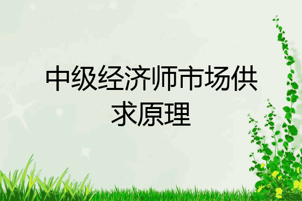 中级经济师市场供求原理