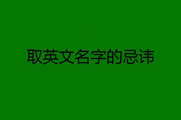 取英文名字的忌讳