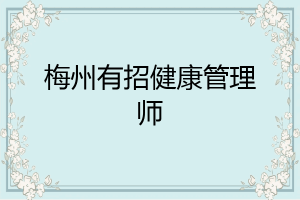梅州有招健康管理师