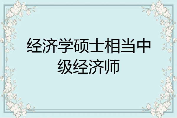 经济学硕士相当中级经济师