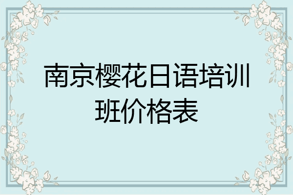 南京樱花日语培训班价格表