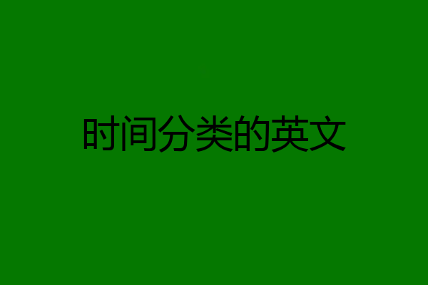 时间分类的英文