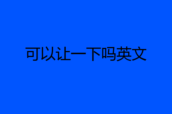 可以让一下吗英文