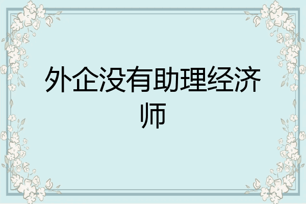 外企没有助理经济师