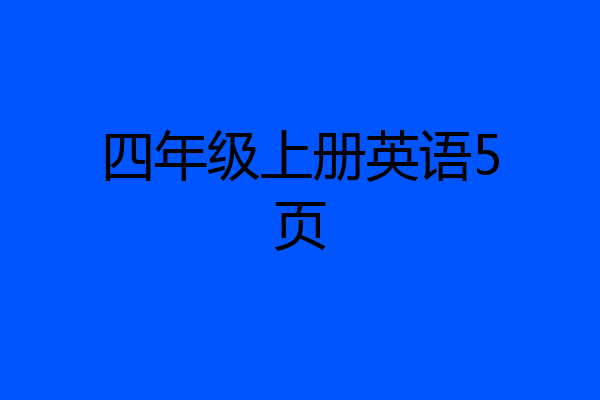 四年级上册英语5页