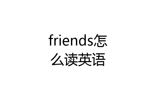 friends怎么读英语