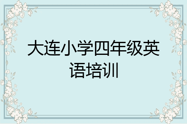 大连小学四年级英语培训