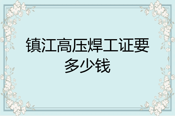 镇江高压焊工证要多少钱