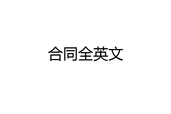 合同全英文
